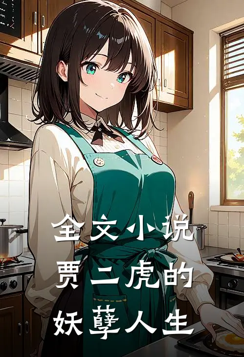 全文小说贾二虎的妖孽人生