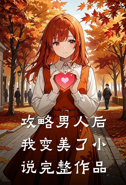 攻略男人后,我变美了小说完整作品