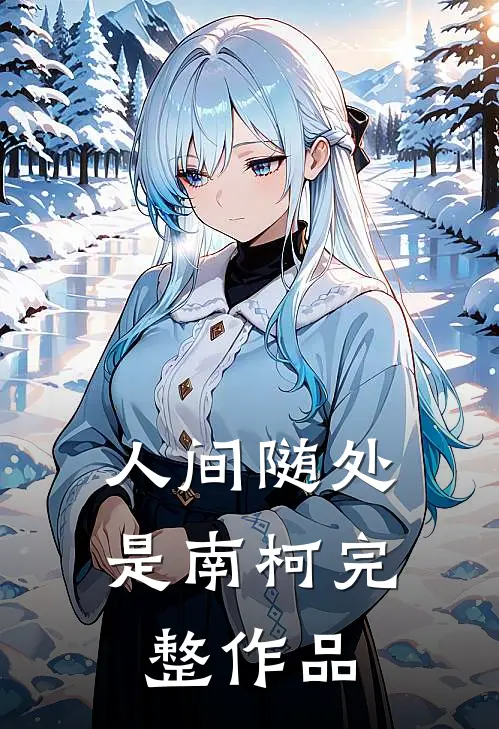 人间随处是南柯完整作品