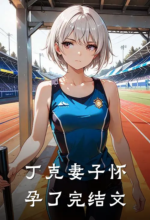 丁克妻子怀孕了完结文