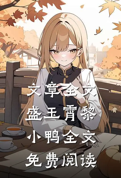 文章全文盛玉霄黎小鸭全文免费阅读