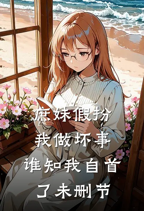 庶妹假扮我做坏事，谁知我自首了未删节