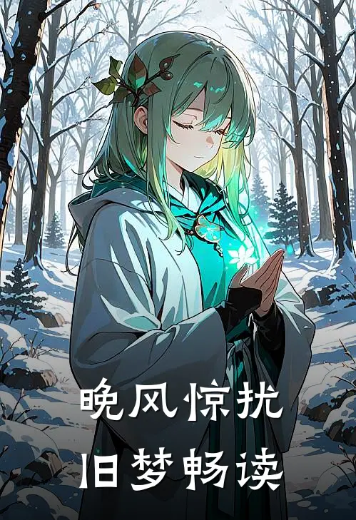晚风惊扰旧梦畅读
