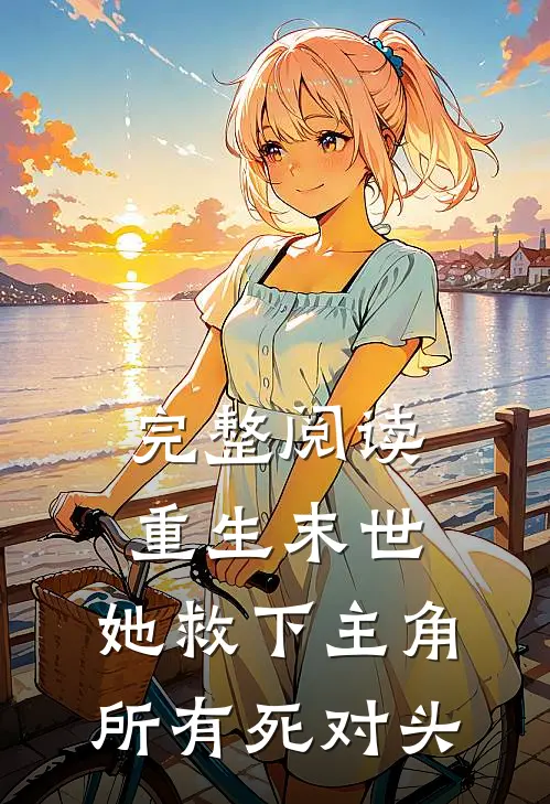 完整阅读重生末世她救下主角所有死对头的