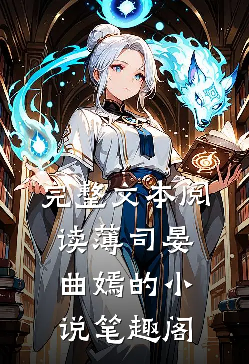 完整文本阅读薄司晏曲嫣的小说笔趣阁