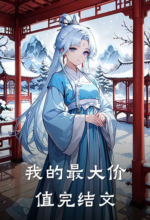 我的最大价值完结文