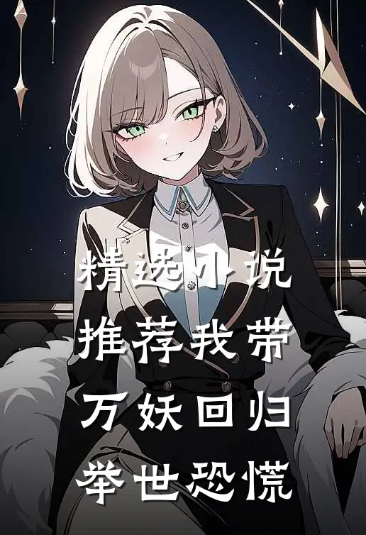 精选小说推荐我带万妖回归，举世恐慌