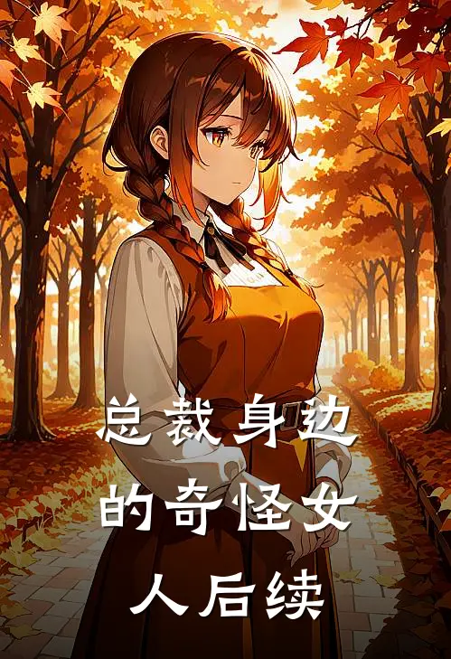 总裁身边的奇怪女人后续