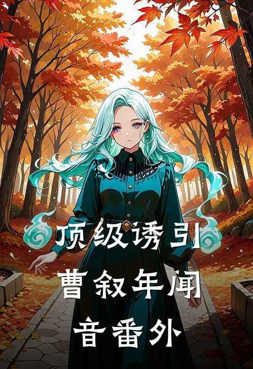 顶级诱引曹叙年闻音番外