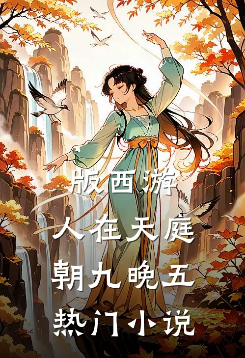 版西游:人在天庭，朝九晚五热门小说