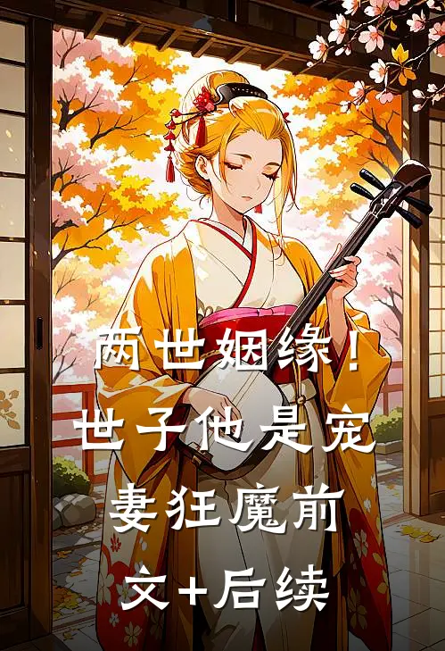 两世姻缘！世子他是宠妻狂魔前文+后续