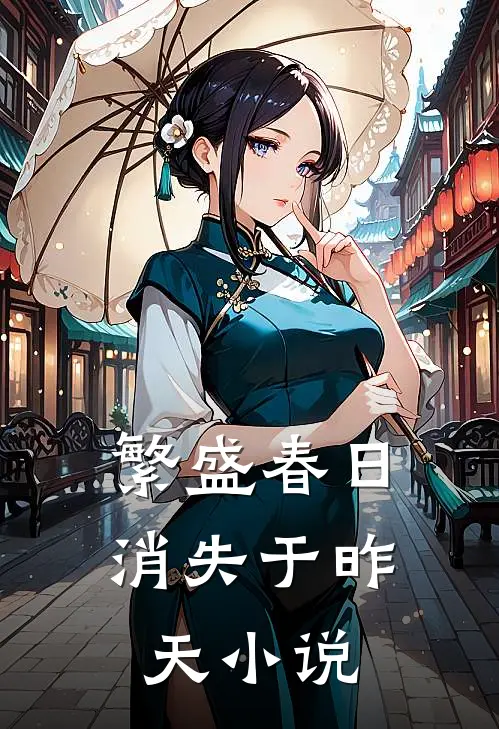 繁盛春日消失于昨天小说