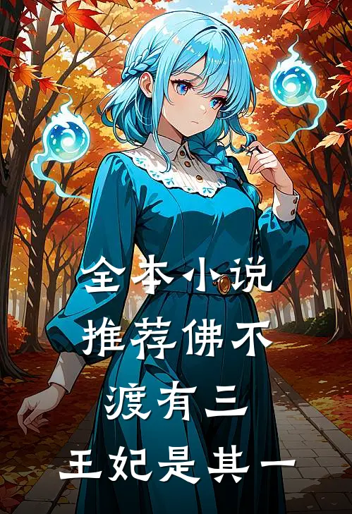 全本小说推荐佛不渡有三，王妃是其一