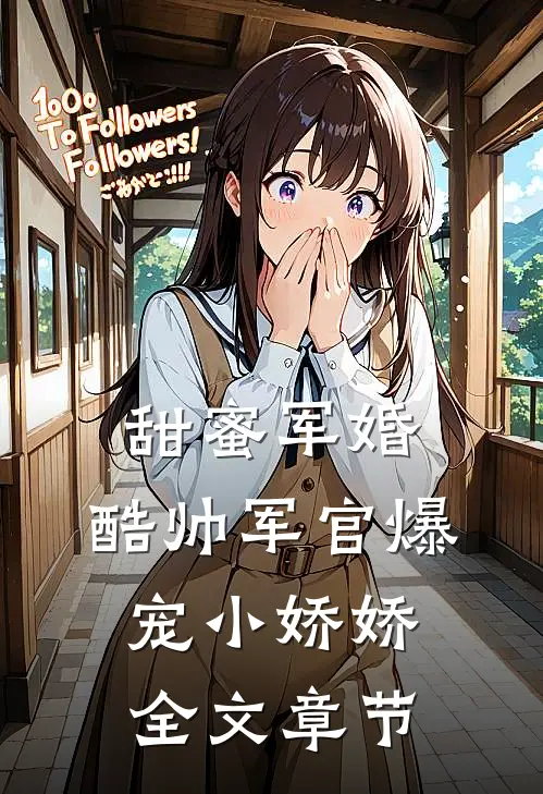 甜蜜军婚，酷帅军官爆宠小娇娇全文章节