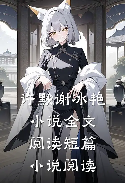 许默谢冰艳小说全文阅读短篇小说阅读
