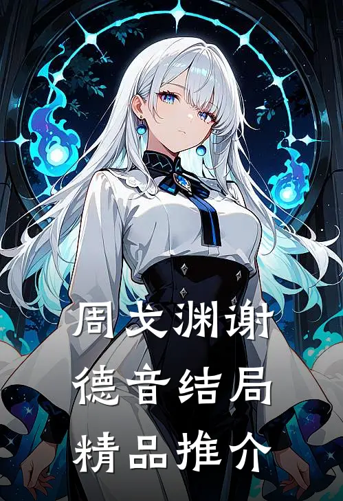 周戈渊谢德音结局精品推介