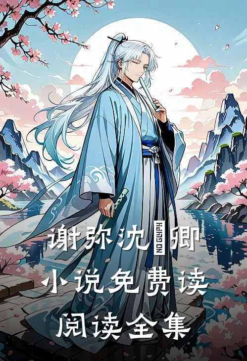 谢弥沈爅卿小说免费读阅读全集