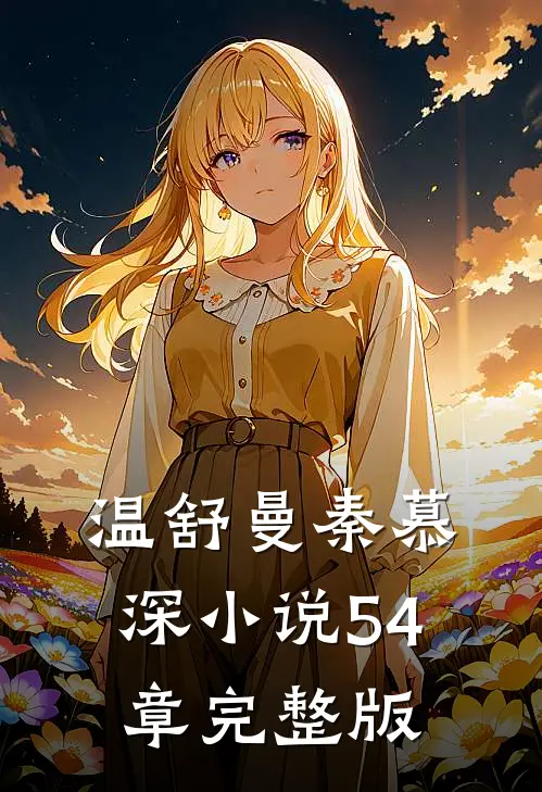 温舒曼秦慕深小说54章完整版