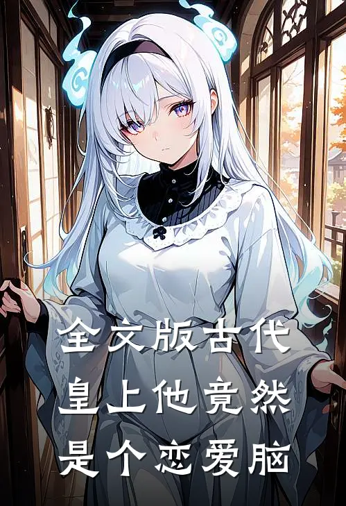 全文版古代皇上他竟然是个恋爱脑