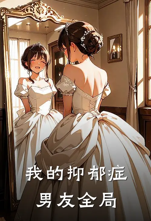 我的抑郁症男友全局