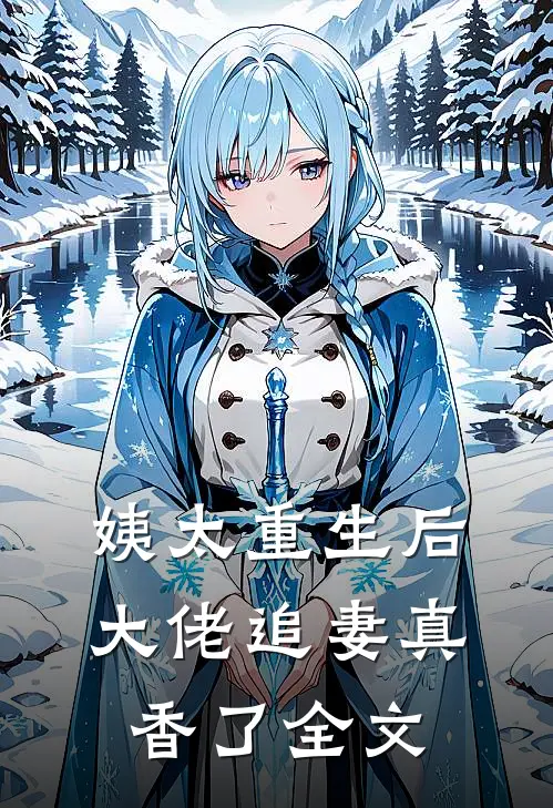 姨太重生后，大佬追妻真香了全文