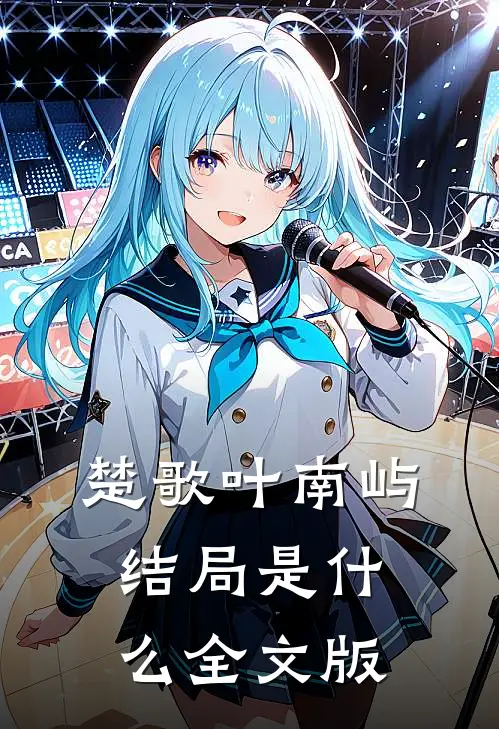 楚歌叶南屿结局是什么全文版