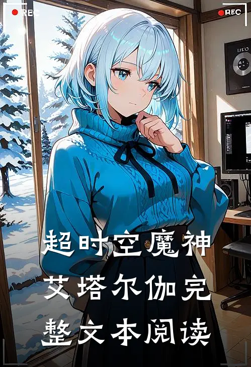 超时空魔神艾塔尔伽完整文本阅读