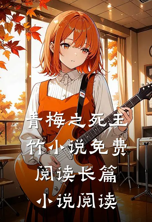 青梅之死玉竹小说免费阅读长篇小说阅读