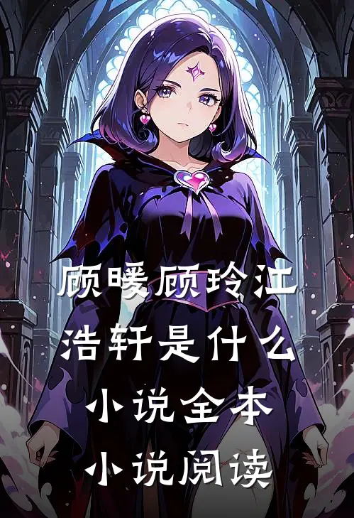 顾暖顾玲江浩轩是什么小说全本小说阅读