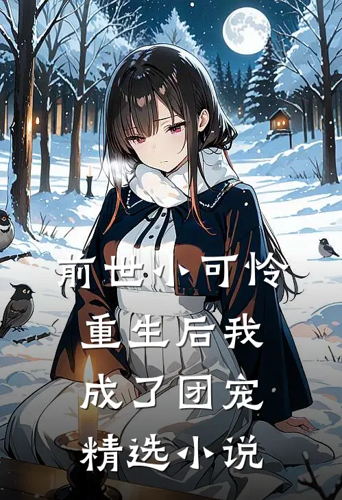 前世小可怜，重生后我成了团宠精选小说