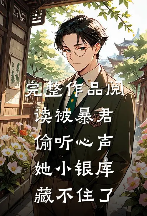 完整作品阅读被暴君偷听心声，她小银库藏不住了