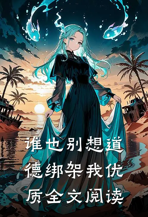 谁也别想道德绑架我优质全文阅读