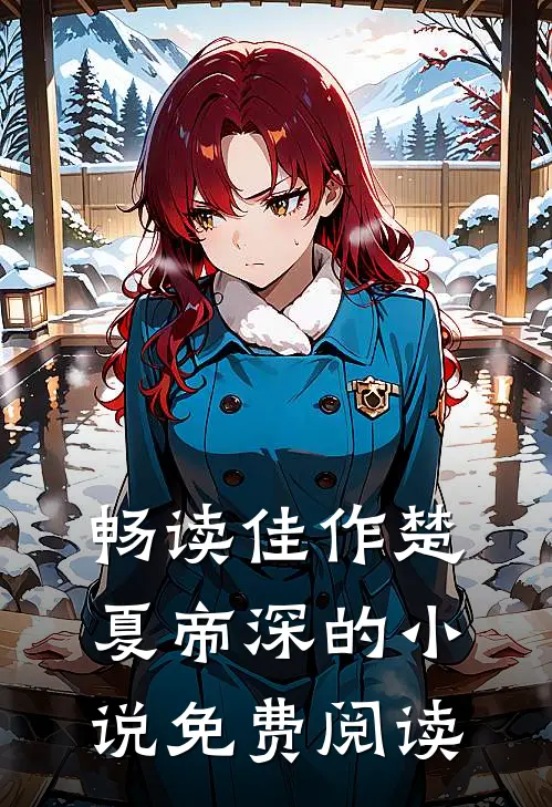 畅读佳作楚夏帝深的小说免费阅读
