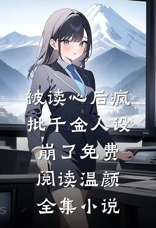 被读心后疯批千金人设崩了免费阅读温颜全集小说