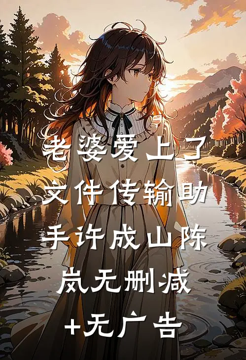 老婆爱上了文件传输助手许成山陈岚无删减+无广告