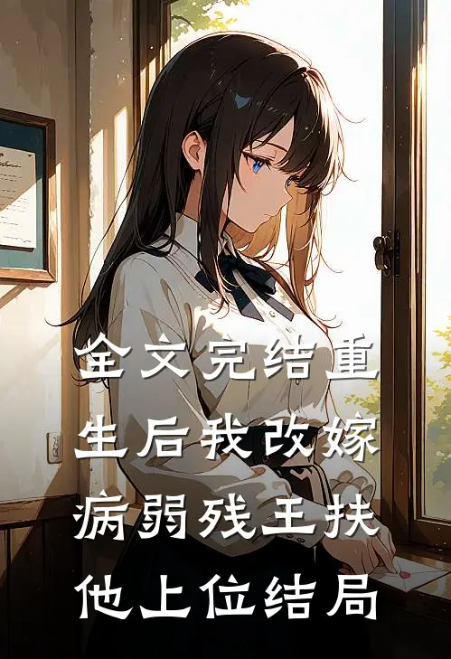 全文完结重生后我改嫁病弱残王扶他上位结局