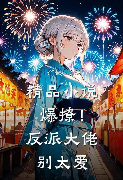 精品小说爆撩！反派大佬别太爱