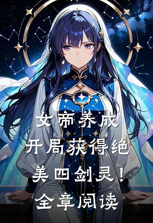 女帝养成开局获得绝美四剑灵!全章阅读免费