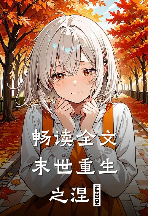 畅读全文末世重生之涅槃