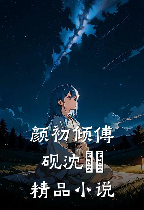 颜初倾傅砚沈芃芃精品小说