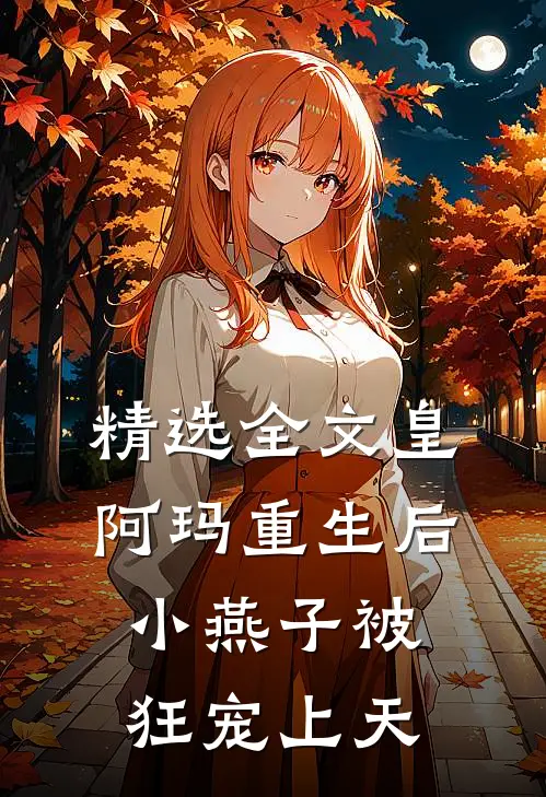精选全文皇阿玛重生后,小燕子被狂宠上天