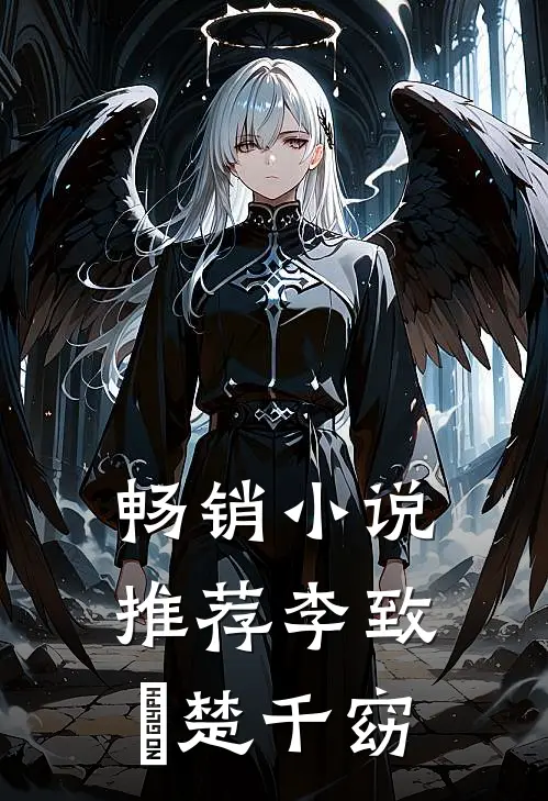 畅销小说推荐李致珣 楚千窈