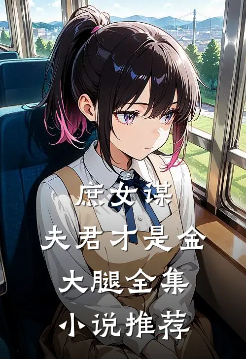 庶女谋:夫君才是金大腿全集小说推荐