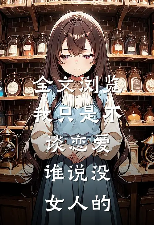 全文浏览我只是不谈恋爱，谁说没女人的