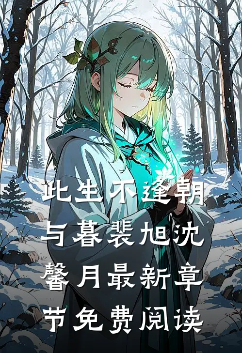 此生不逢朝与暮裴旭沈馨月最新章节免费阅读