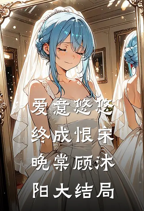 爱意悠悠终成恨宋晚棠顾沐阳大结局