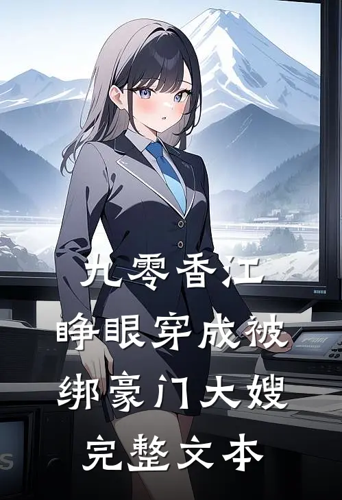 九零香江：睁眼穿成被绑豪门大嫂完整文本