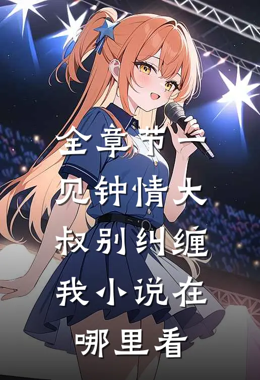 全章节一见钟情大叔别纠缠我小说在哪里看