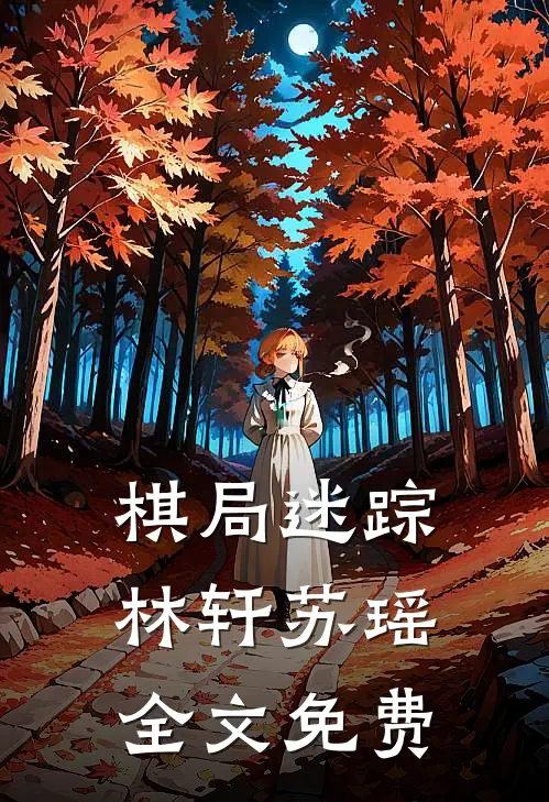 棋局迷踪林轩苏瑶全文免费