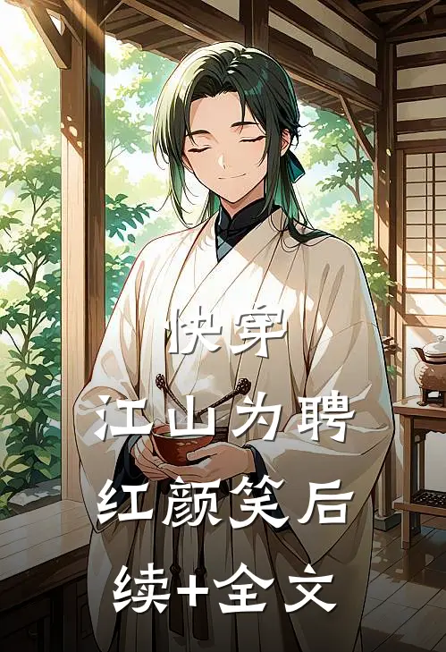 快穿：江山为聘红颜笑后续+全文